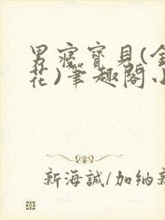 男寝宝贝(金银花)笔趣阁小说免费阅读