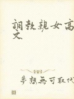 调教亲女高辣h文