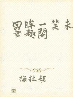 回眸一笑未删减笔趣阁