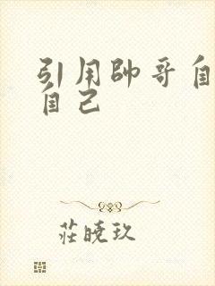 引用帅哥自己玩自己