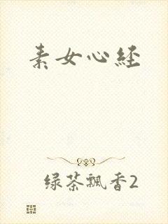 素女心经