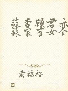 苏杳顾君亦小说苏家有女全文免费