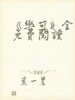 《乐可》金银花免费阅读