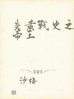 炎黄战史之嗜血帝王