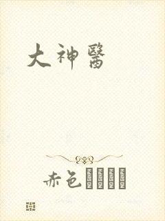 大神医