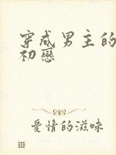 穿成男主的绿茶初恋