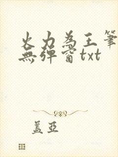 火力为王笔趣阁无弹窗txt