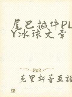 尾巴插件PLAY冰球文章
