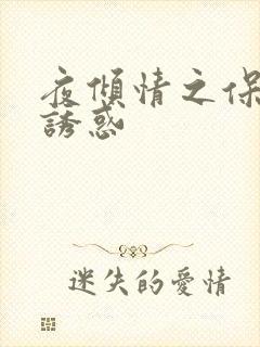 夜倾情之保姆的诱惑