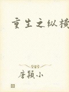 重生之纵横天下