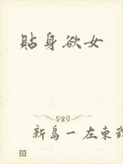 贴身欲女