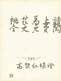 桃花马上请长缨全文免费阅读