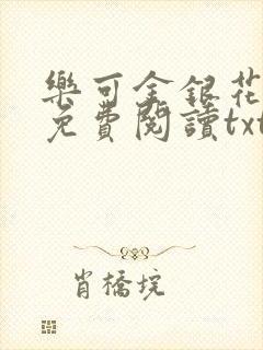 乐可金银花全文免费阅读txt