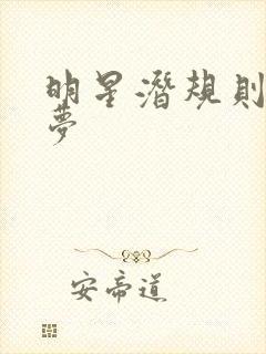 明星潜规则之皇梦