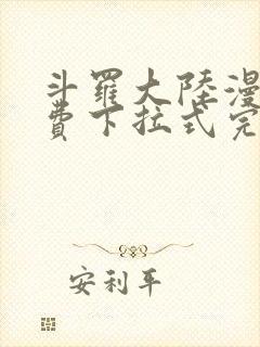 斗罗大陆漫画免费下拉式完整版