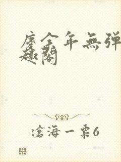 庆余年无弹窗笔趣阁