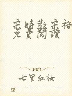 宋时欢宋裕小说免费阅读