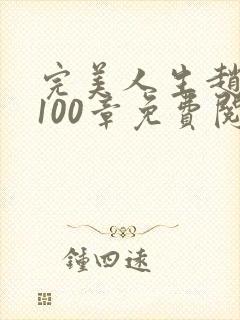 完美人生赵雅玉100章免费阅读