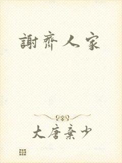 谢齐人家