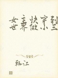 女主快穿到各个世界做小三