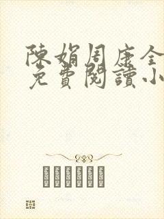 陈娟周康全章节免费阅读小说