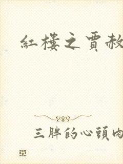 红楼之贾赦重生