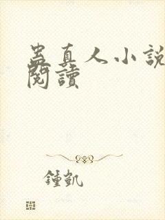 蛊真人小说免费阅读