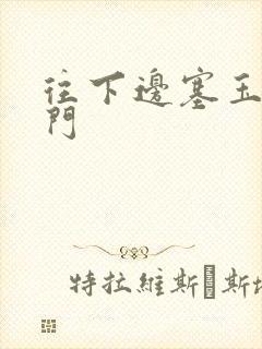 往下边塞玉器出门