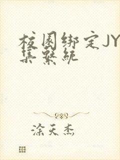 校园绑定JY收集系统