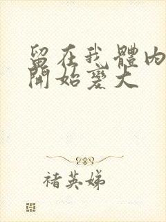 留在我体内的又开始变大