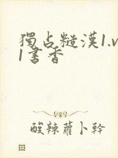 独占糙汉1.v1书香