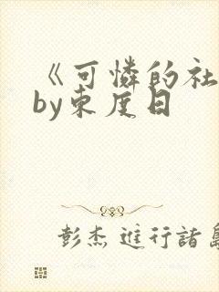 《可怜的社畜》by东度日