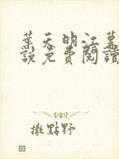 叶天明江暮婉小说免费阅读笔趣阁