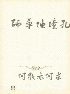 师尊他瞳孔地震