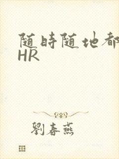 随时随地都能干HR