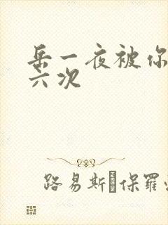岳一夜被你要了六次