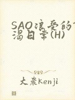 SAO浪受的饥渴日常(H)