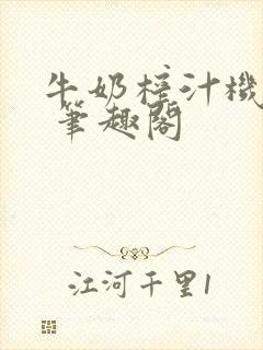 牛奶榨汁机po 笔趣阁