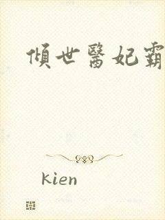 倾世医妃霸天下