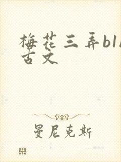 梅花三弄b1h古文