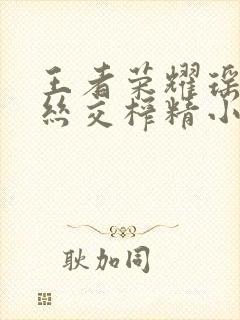 王者荣耀瑶足控丝交榨精小说