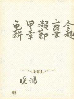 龟甲超市全文最新章节笔趣阁