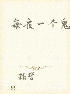 每夜一个鬼故事