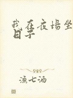 我在夜场坐台的日子