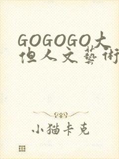 GOGOGO大但人文艺术包
