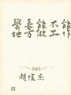 学长能不能换个地方做工作