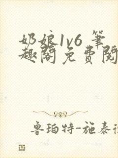 奶娘1v6 笔趣阁免费阅读小说