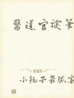 医道官途笔趣阁