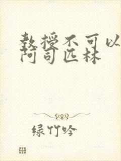 教授不可以by阿司匹林