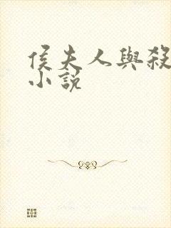 侯夫人与杀猪刀小说